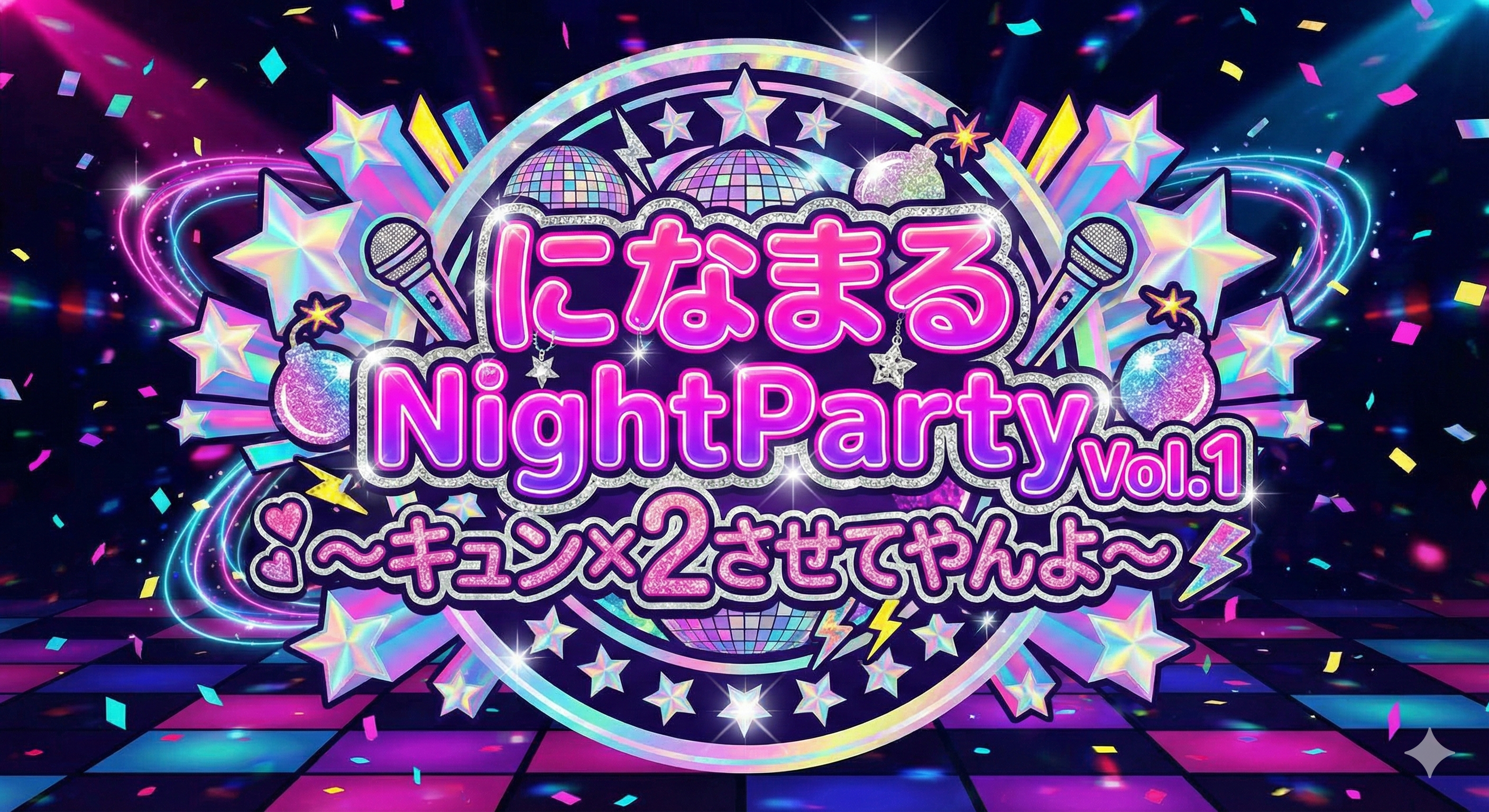 になまる NightParty Vol.1 キービジュアル
